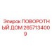 2657134009 ПОВОРОТНЫЙ ДОМ Epiroc