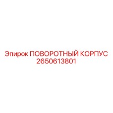 2650613801 ПОВОРОТНЫЙ КОРПУС Epiroc