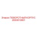 2650613801 ПОВОРОТНЫЙ КОРПУС Epiroc