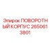 2650613801 ПОВОРОТНЫЙ КОРПУС Epiroc