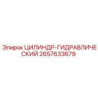 2657633679 ЦИЛИНДР-ГИДРАВЛИЧЕСКИЙ Epiroc