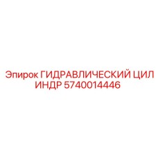 Оригинальный гидроцилиндр 5740014446 для поворотных механизмов