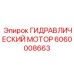 Мотор для буровых коронок Epiroc артикул 6060008663