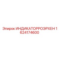 1624174600 ИНДИКАТОРРОЭРХЕН Epiroc
