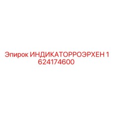 1624174600 ИНДИКАТОРРОЭРХЕН Epiroc