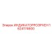 1624174600 ИНДИКАТОРРОЭРХЕН Epiroc
