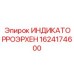 1624174600 ИНДИКАТОРРОЭРХЕН Epiroc