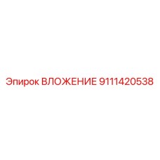 9111420538 ВЛОЖЕНИЕ Epiroc