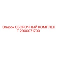 2900071700 СБОРОЧНЫЙ КОМПЛЕКТ Epiroc