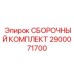 Ремонтный набор 2900071700 производителя Epiroc