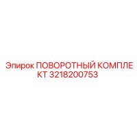 3218200753 ПОВОРОТНЫЙ КОМПЛЕКТ (Epiroc)