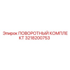 3218200753 ПОВОРОТНЫЙ КОМПЛЕКТ (Epiroc)