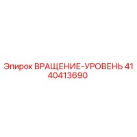 4140413690 ВРАЩЕНИЕ-УРОВЕНЬ Epiroc