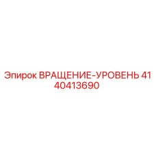 4140413690 ВРАЩЕНИЕ-УРОВЕНЬ Epiroc