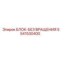 5541530400 БЛОК-БЕЗ ВРАЩЕНИЯ Epiroc