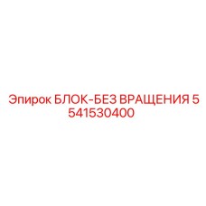 Безопасный блок блокировки вращения 5541530400