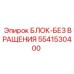 Безопасный блок блокировки вращения 5541530400