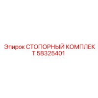 58325401 СТОПОРНЫЙ КОМПЛЕКТ Epiroc