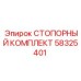 58325401 СТОПОРНЫЙ КОМПЛЕКТ Epiroc