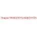 Фиксатор платформы 8440311725 производителя Epiroc