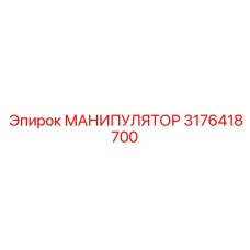 3176418700 МАНИПУЛЯТОР Epiroc