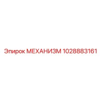 1028883161 МЕХАНИЗМ Epiroc