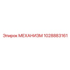 1028883161 МЕХАНИЗМ Epiroc