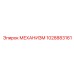 1028883161 МЕХАНИЗМ Epiroc