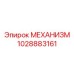 1028883161 МЕХАНИЗМ Epiroc