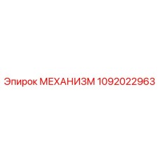 1092022963 МЕХАНИЗМ Epiroc