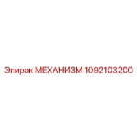 1092103200 МЕХАНИЗМ Epiroc
