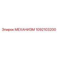 1092103200 МЕХАНИЗМ Epiroc