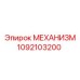 1092103200 МЕХАНИЗМ Epiroc