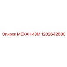 1202642600 МЕХАНИЗМ | Epiroc
