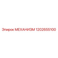 1202655100 МЕХАНИЗМ Эпирок