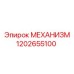 1202655100 МЕХАНИЗМ Эпирок