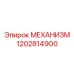 Фото механизма поворота 1202814900 для буровых кареток Epiroc