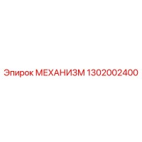 1302002400 МЕХАНИЗМ Epiroc