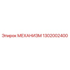 1302002400 МЕХАНИЗМ Epiroc