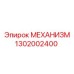 1302002400 МЕХАНИЗМ Epiroc