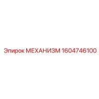 1604746100 МЕХАНИЗМ Epiroc