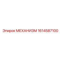 1614587100 МЕХАНИЗМ Epiroc