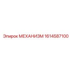1614587100 МЕХАНИЗМ Epiroc