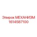 1614587100 МЕХАНИЗМ Epiroc