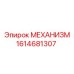 1614681307 МЕХАНИЗМ Эпирок
