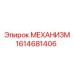 1614681406 МЕХАНИЗМ Epiroc