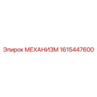 1615447600 МЕХАНИЗМ Epiroc
