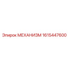 1615447600 МЕХАНИЗМ Epiroc