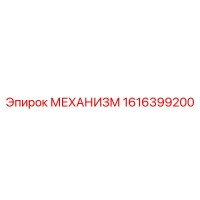 1616399200 МЕХАНИЗМ - Epiroc