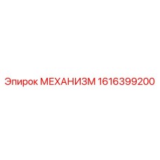 1616399200 МЕХАНИЗМ - Epiroc